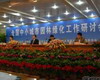 全國中小城市園林綠化工作研討會(huì)