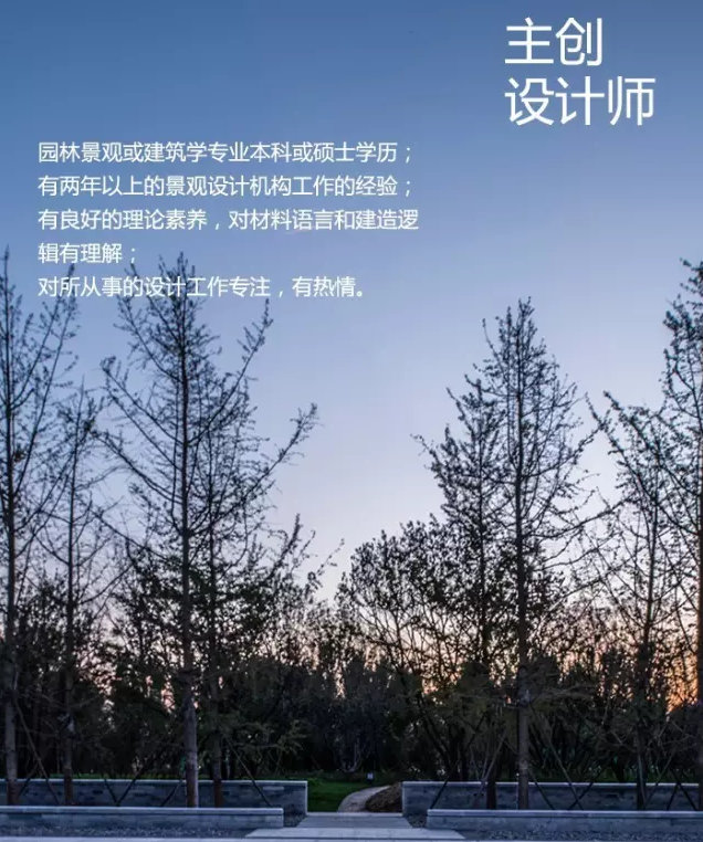 北京原筑空間景觀規(guī)劃設(shè)計(jì)有限公司招聘啟事