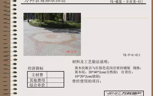 萬科景觀標(biāo)準(zhǔn)鋪裝類圖譜