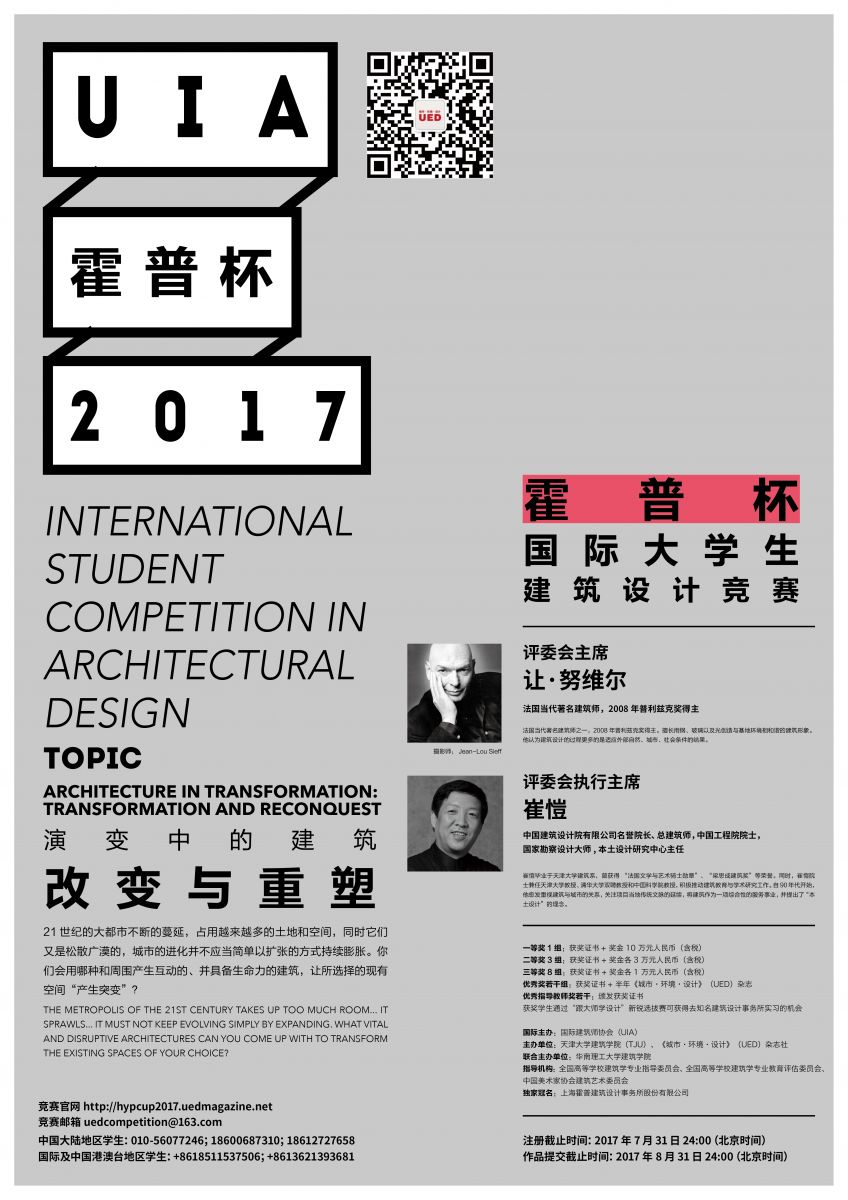 2017UIA-霍普杯國際大學(xué)生建筑設(shè)計(jì)競賽題目