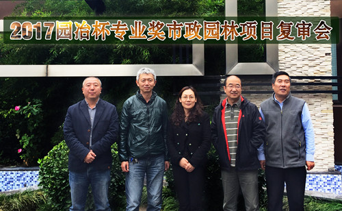 2017園冶杯專業(yè)獎市政園林項目復審會圓滿落幕