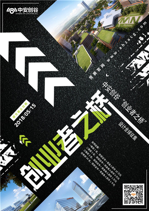 中安創(chuàng)谷“創(chuàng)業(yè)者之橋”設(shè)計(jì)全球征集開啟