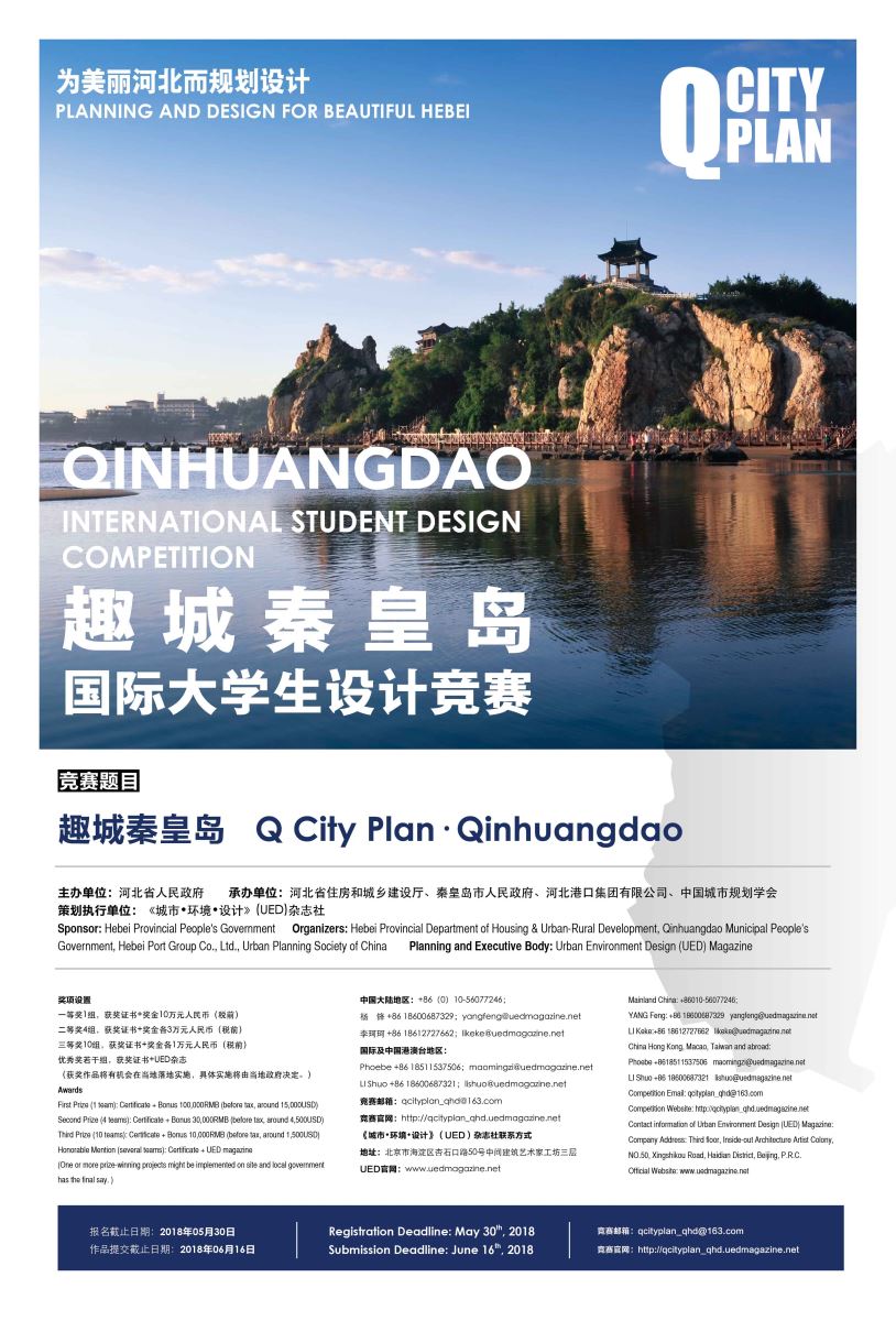 趣城秦皇島國(guó)際大學(xué)生設(shè)計(jì)競(jìng)賽正式發(fā)布！