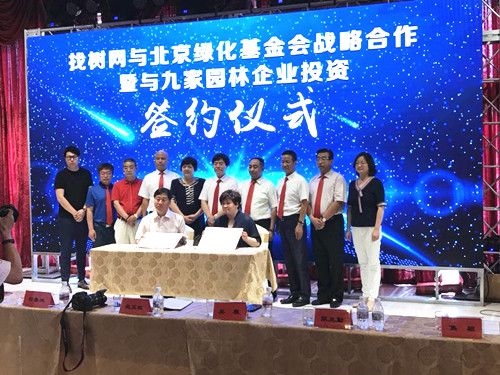 找樹(shù)網(wǎng)與北京綠化基金會(huì)合作與九家園企簽約
