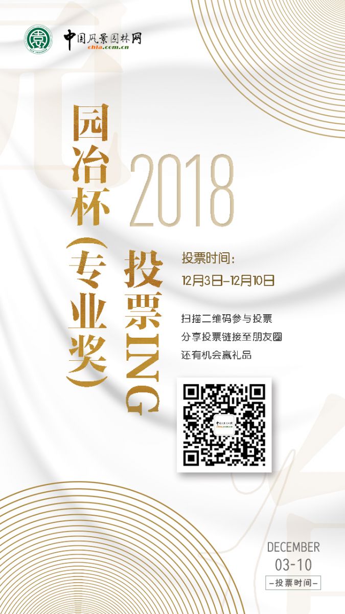 2018園冶杯專業獎網絡投票開始啦！