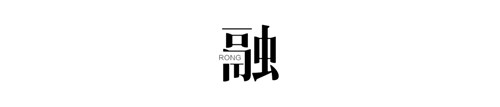 湖山有容，退貯溪谷——重慶弘陽(yáng)·天宸一品