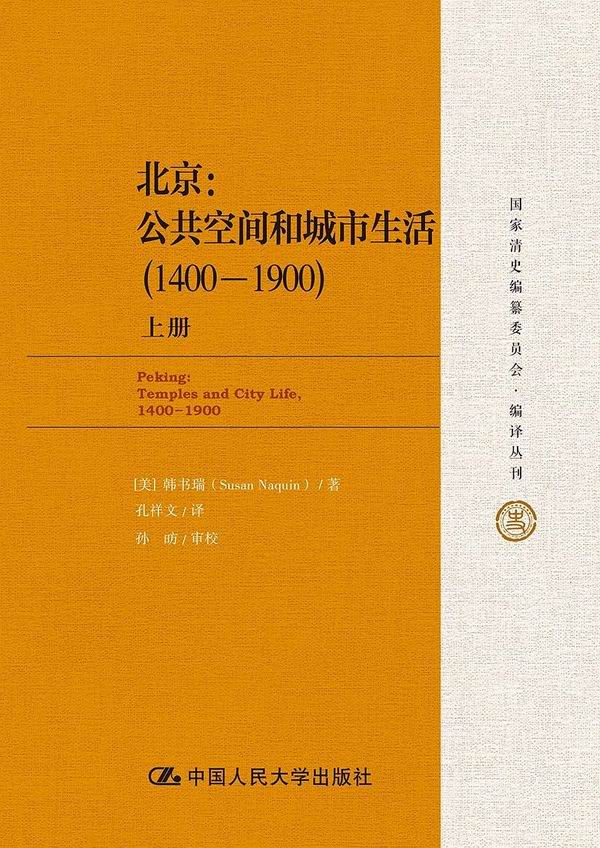 王敬雅評(píng)《北京：公共空間和城市生活》｜他者眼中的帝都 