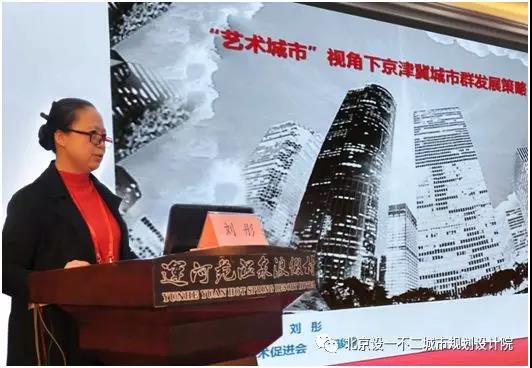 劉彤：以“藝術(shù)城市”理念打造京津冀世界級(jí)城市群