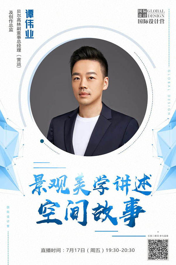 直播預(yù)告丨譚偉業(yè)：景觀美學講述空間故事