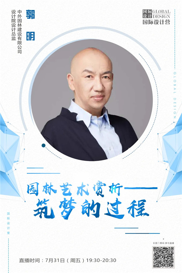 直播預(yù)告丨郭明：園林藝術(shù)賞析——筑夢(mèng)的過(guò)程