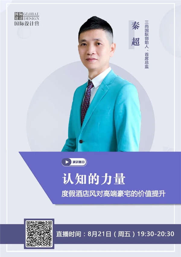 直播預(yù)告 | 秦超：度假酒店風(fēng)對(duì)高端豪宅的價(jià)值提升