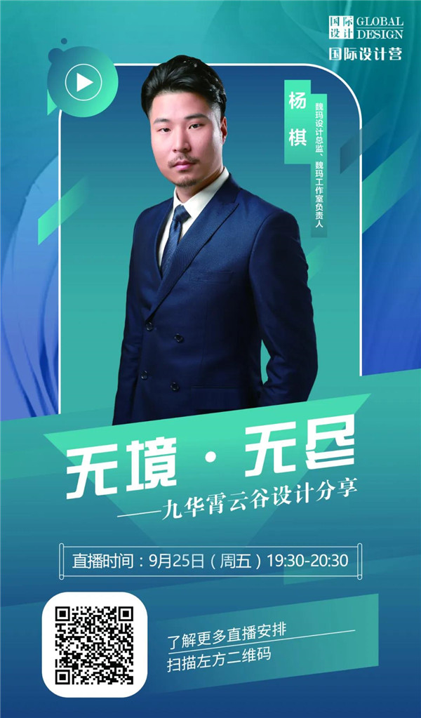 直播預告|楊棋：九華霄云谷設(shè)計分享