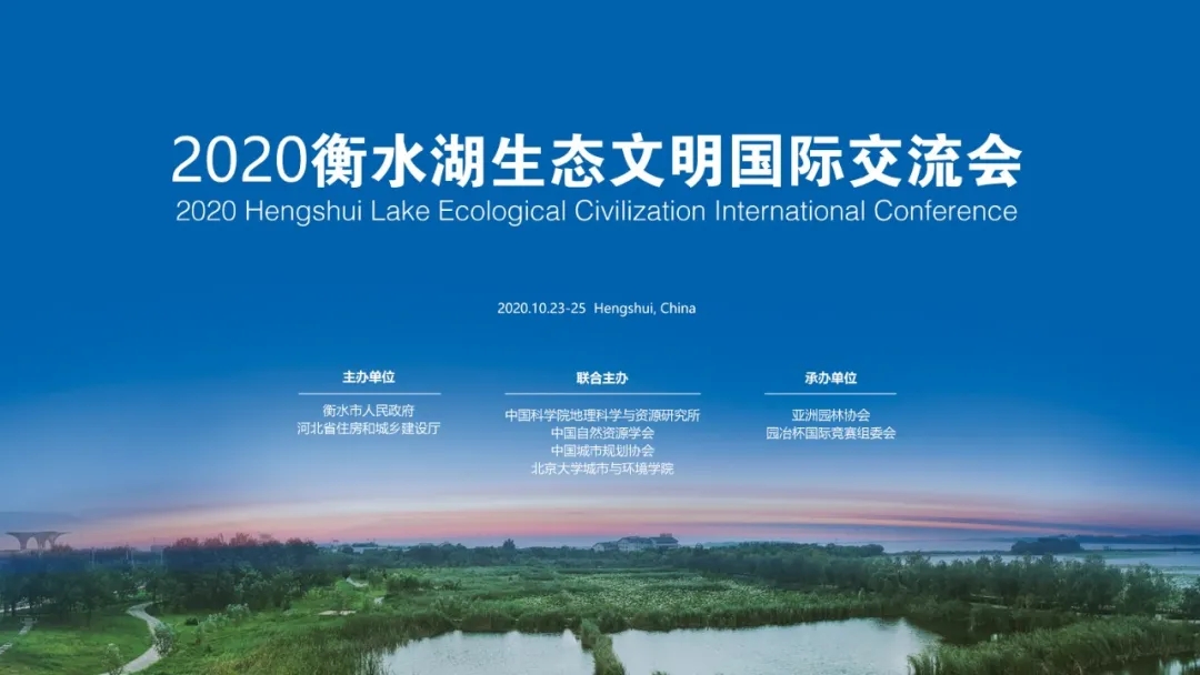 人居環(huán)境國際研討會(huì)在衡水舉辦 探索京津冀未來城市發(fā)展路徑