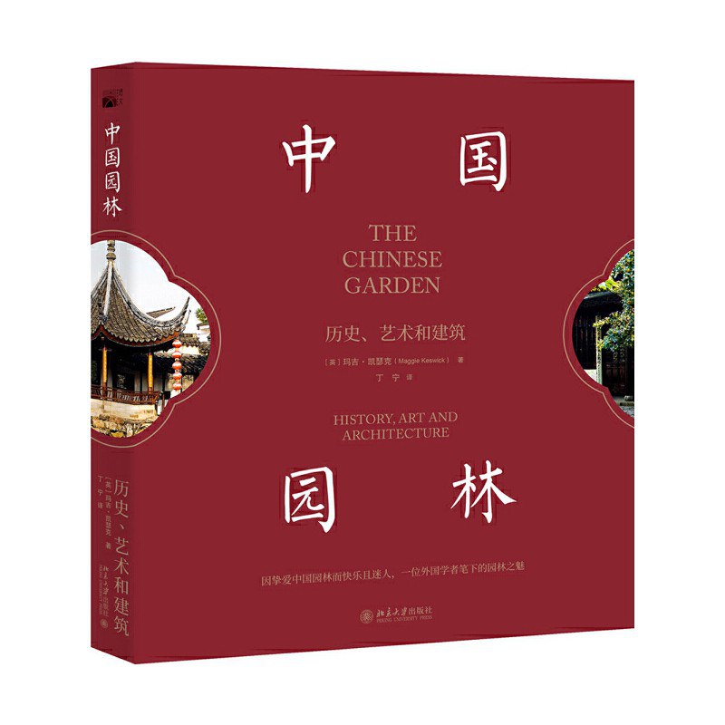 瑪吉·凱瑟克《中國(guó)園林》：文人園林的精神映像