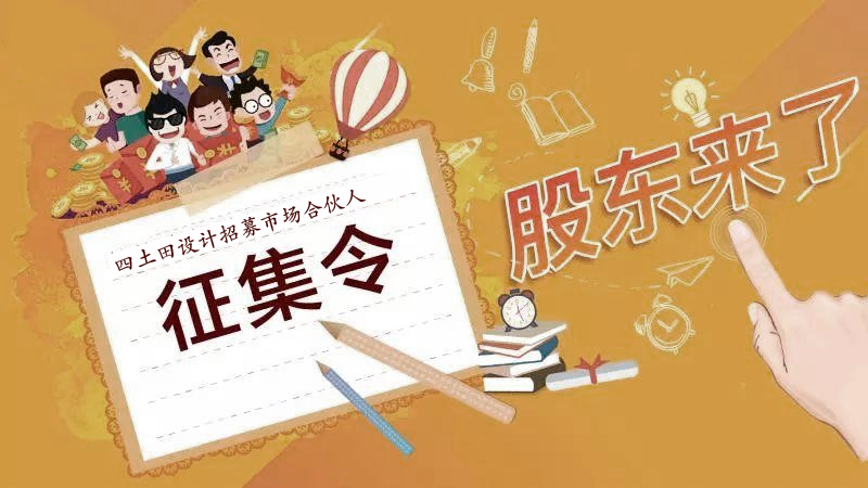 （北京）四土田設(shè)計丨市場合伙人