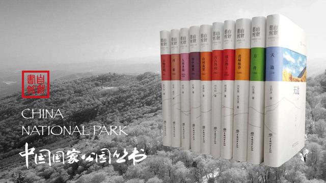 “自然書館·中國(guó)國(guó)家公園叢書”出版發(fā)行