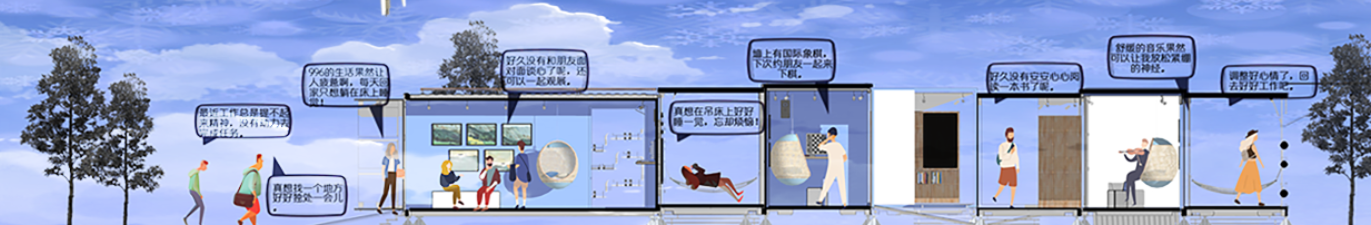 《情緒充電站——城市情緒關(guān)懷類公共空間設(shè)計》解讀