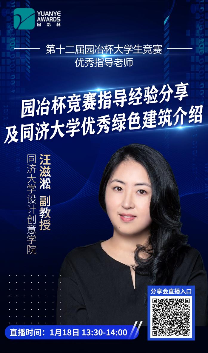 直播預(yù)告丨汪滋淞：園冶杯競賽指導(dǎo)經(jīng)驗(yàn)分享及同濟(jì)大學(xué)優(yōu)秀綠色建筑介紹