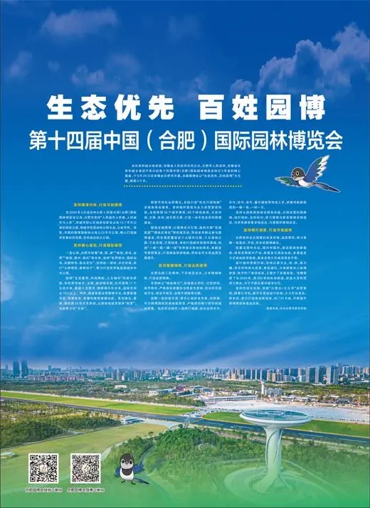 第十四屆中國(guó)（合肥）國(guó)際園林博覽會(huì)開(kāi)幕