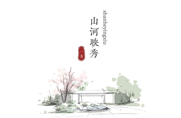 園冶杯參賽作品丨宋時(shí)明月——太原保利璞悅