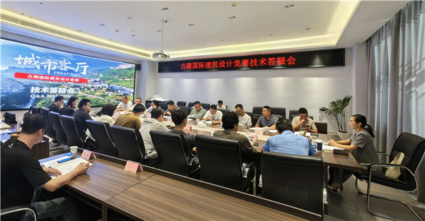 古藺國際建筑設計競賽現(xiàn)場踏勘及交流答疑會