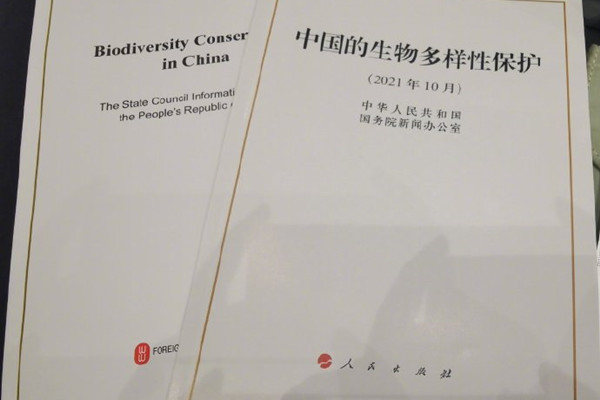 國新辦發(fā)表《中國的生物多樣性保護(hù)》白皮書
