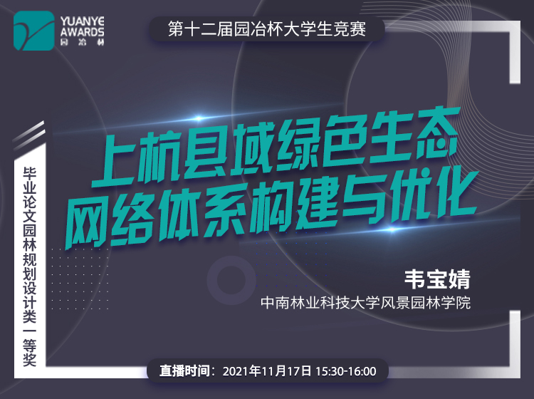 直播預告丨韋寶婧：園冶杯一等獎作品《上杭縣域綠色生態(tài)網(wǎng)絡體系構建與優(yōu)化》分享