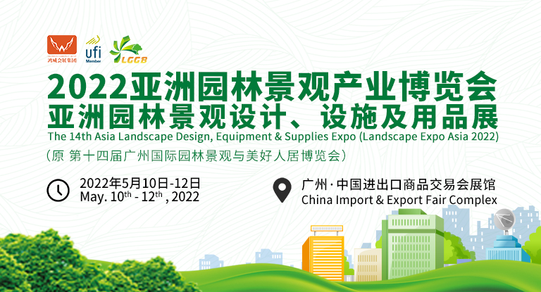 2022亞洲園林景觀產(chǎn)業(yè)博覽會將于2022年5月舉辦