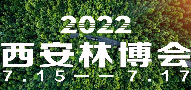 第二屆中國（西安）國際林業(yè)博覽會2022年9月舉辦