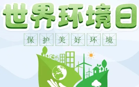 習(xí)近平致信祝賀六五環(huán)境日主場(chǎng)活動(dòng)