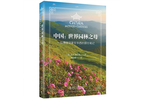 中國(guó)因何被稱(chēng)作“世界園林之母”