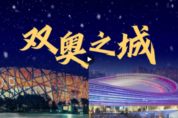 “雙奧之城藝術(shù)周”系列活動(dòng)開幕