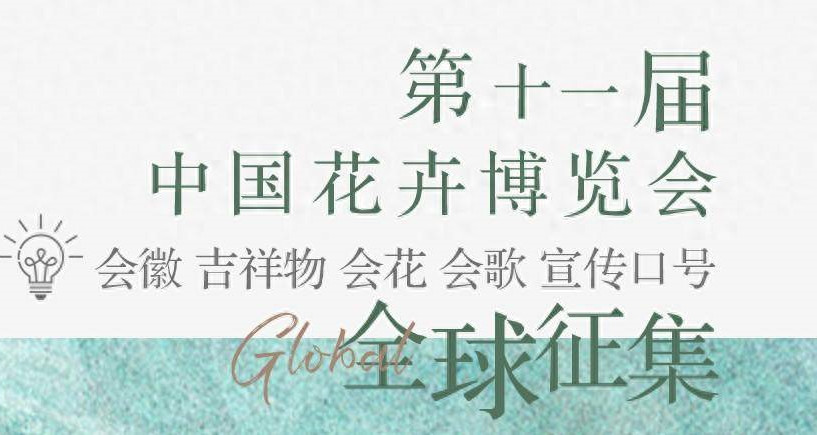 第十一屆花博會(huì)征集會(huì)徽會(huì)花會(huì)歌吉祥物和口號(hào)