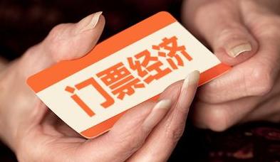 “門票經(jīng)濟(jì)”遠(yuǎn)去 文旅企業(yè)謀轉(zhuǎn)型
