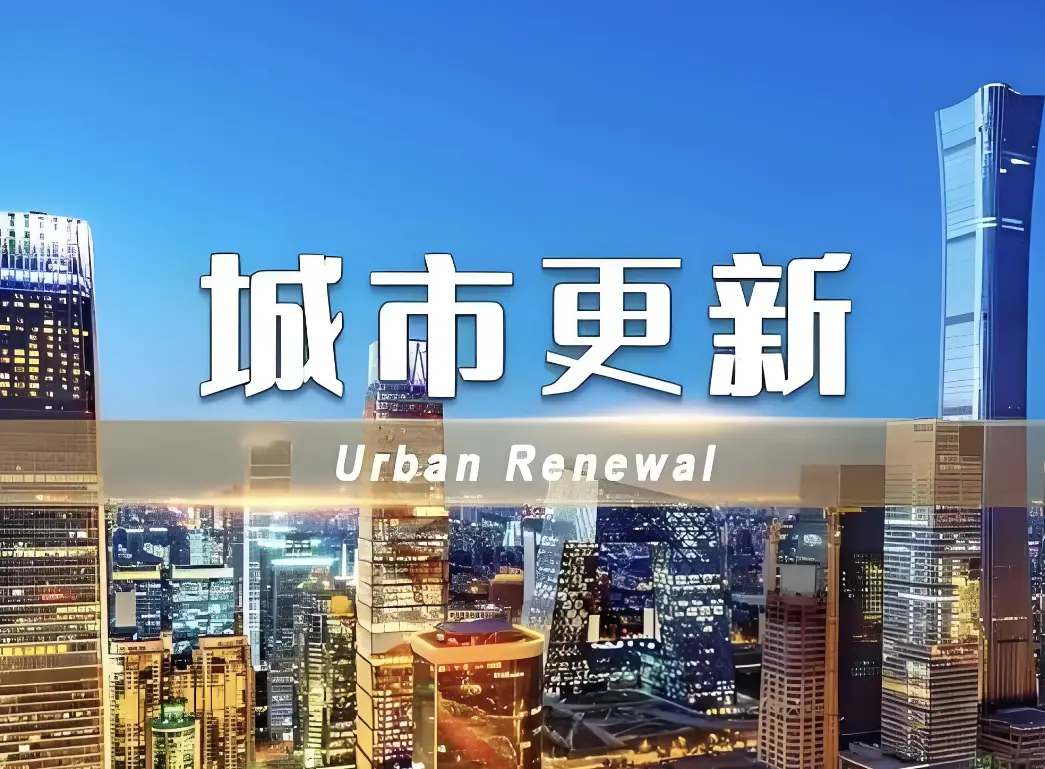 助力穩(wěn)增長(zhǎng)擴(kuò)內(nèi)需 多地按下城市更新“加速鍵”