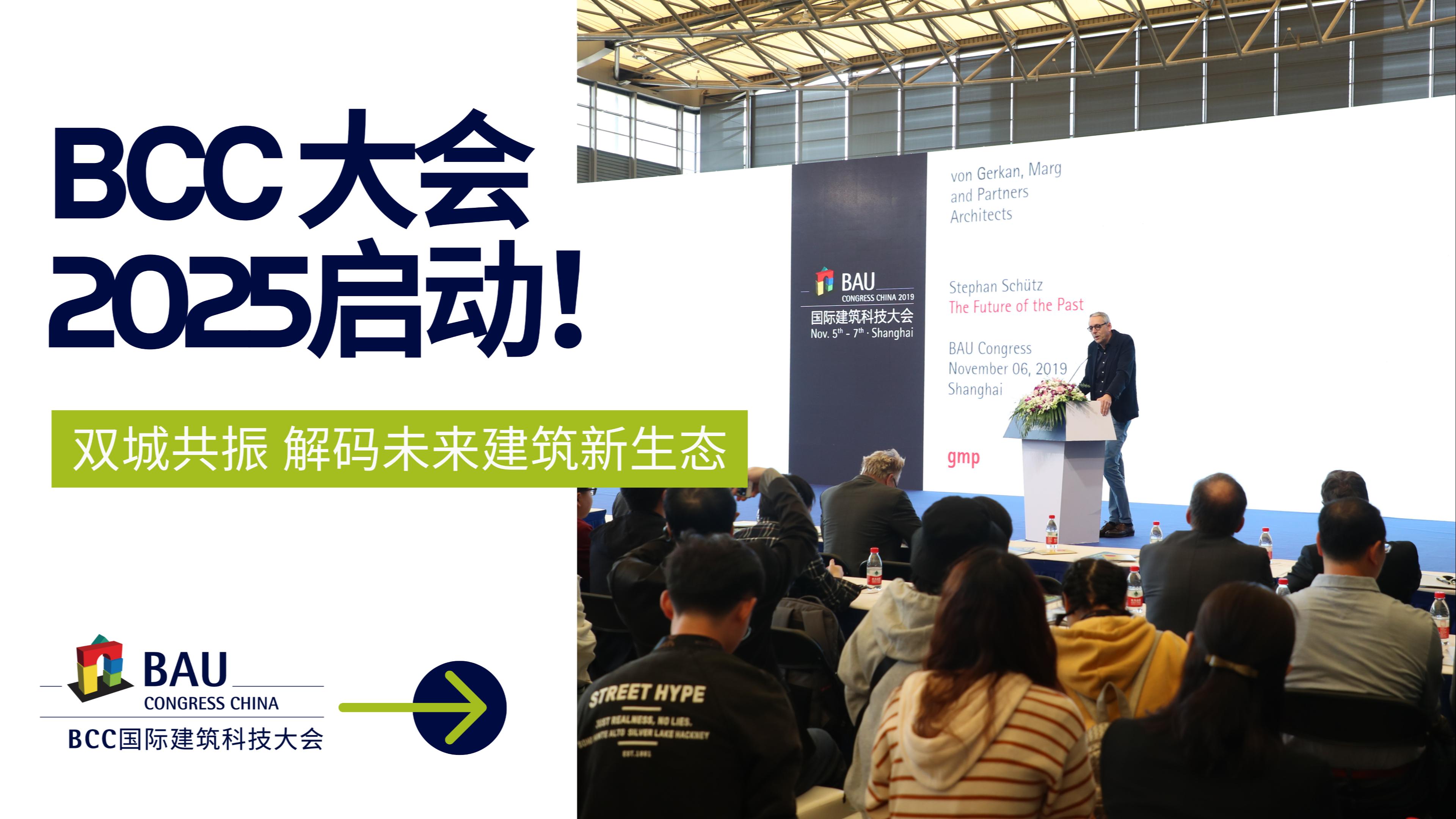 雙城聯(lián)動(dòng)，解碼未來(lái)｜BCC大會(huì)2025將于11月啟動(dòng)