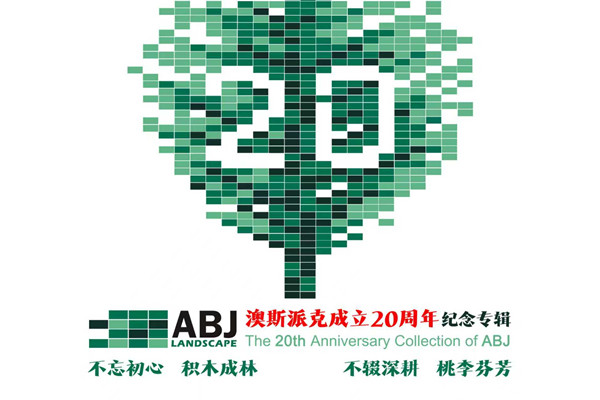 澳斯派克成立20周年紀(jì)念專輯